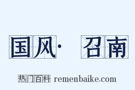 国风·召南是什么意思的图片
